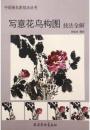 中国画名家技法丛书-写意花鸟构图技法全解
