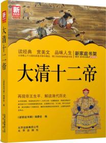 新家庭书架大清十二帝 9787200100976 北京出版社出版集团