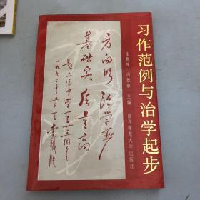 习作范例与治学起步:上海中学获奖及报刊作品选评:1978-1992