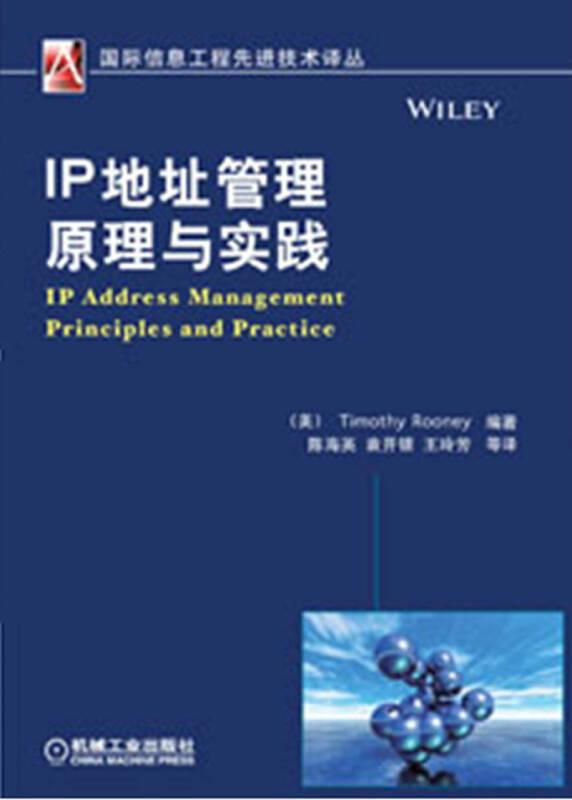 国际信息工程先进技术译丛：IP地址管理原理与实践