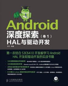 Android深度探索（卷1）：HAL与驱动开发