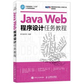 javaWeb程序设计任务教程