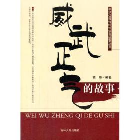G-11/中华优秀传统价值观故事丛书--威武正气的故事