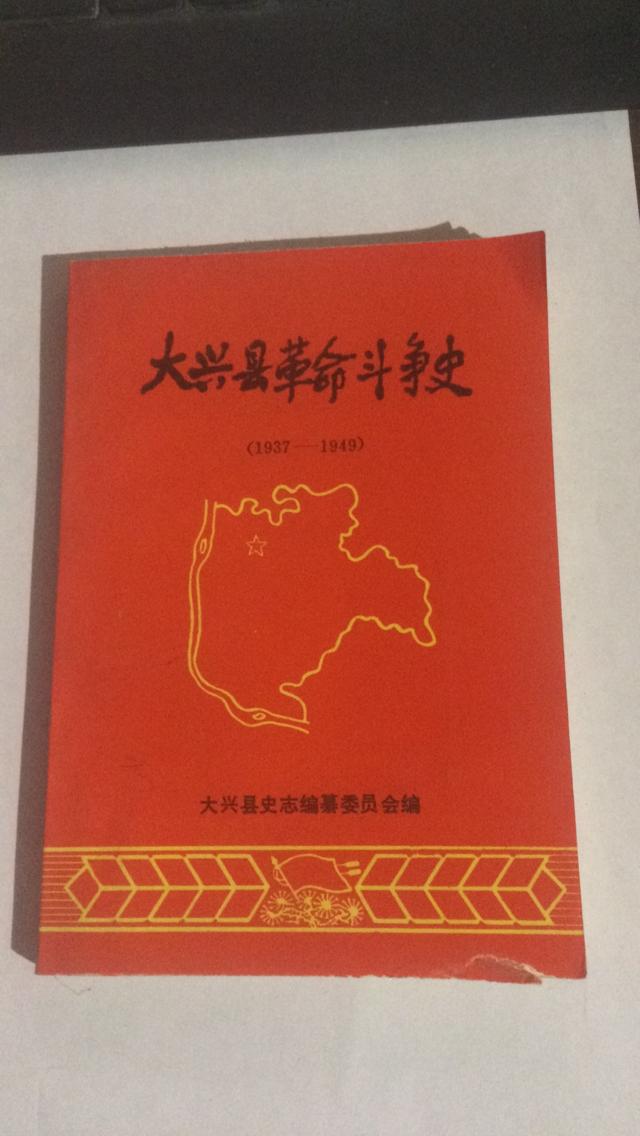 大兴县革命斗争史（1937-1949）