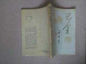 巴金病中集