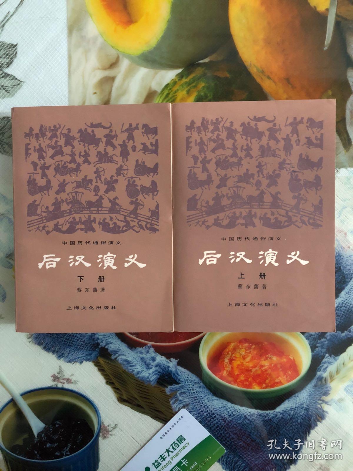 蔡东藩(前汉演义)1版1印