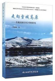 走向雪域高原：青藏高原音乐考察研究