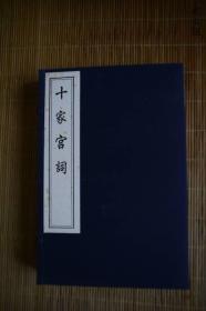 十家宫词 2008年中国书店木板刷印