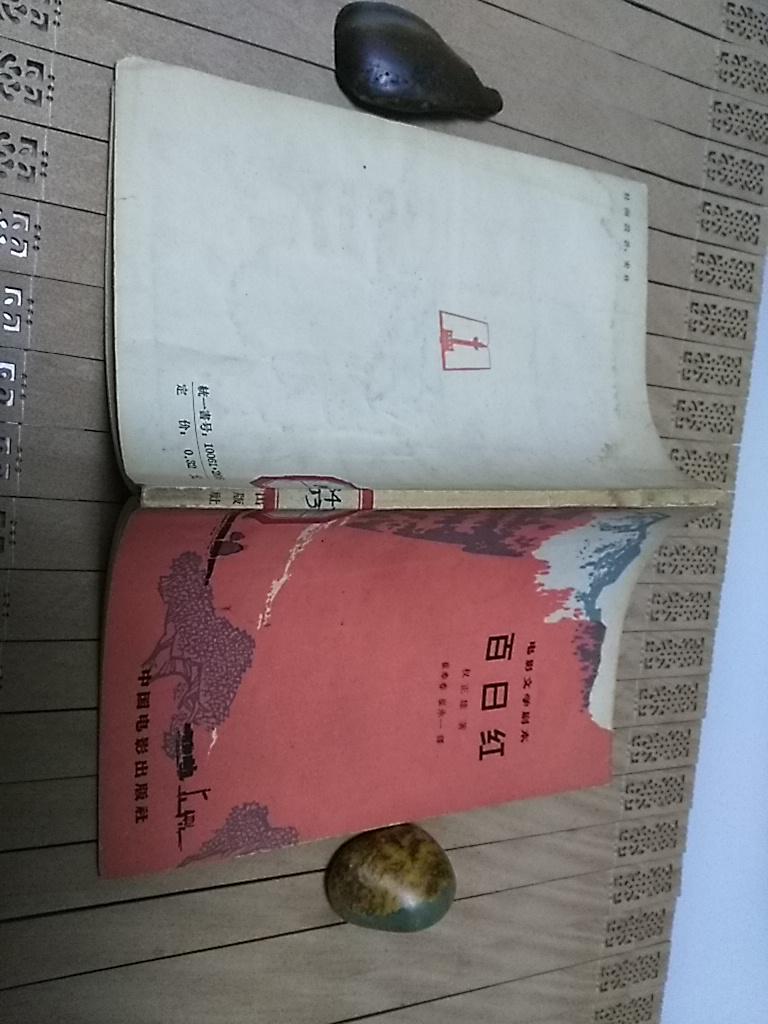 百日红—电影文学剧本【64年1版1印】