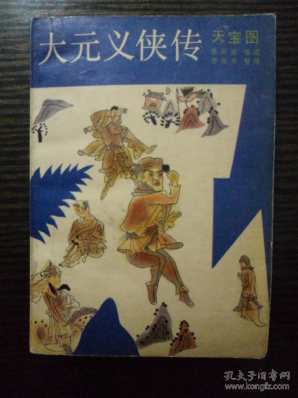 评书:大元义侠传. 天宝        1988年1版1印      印量14320册