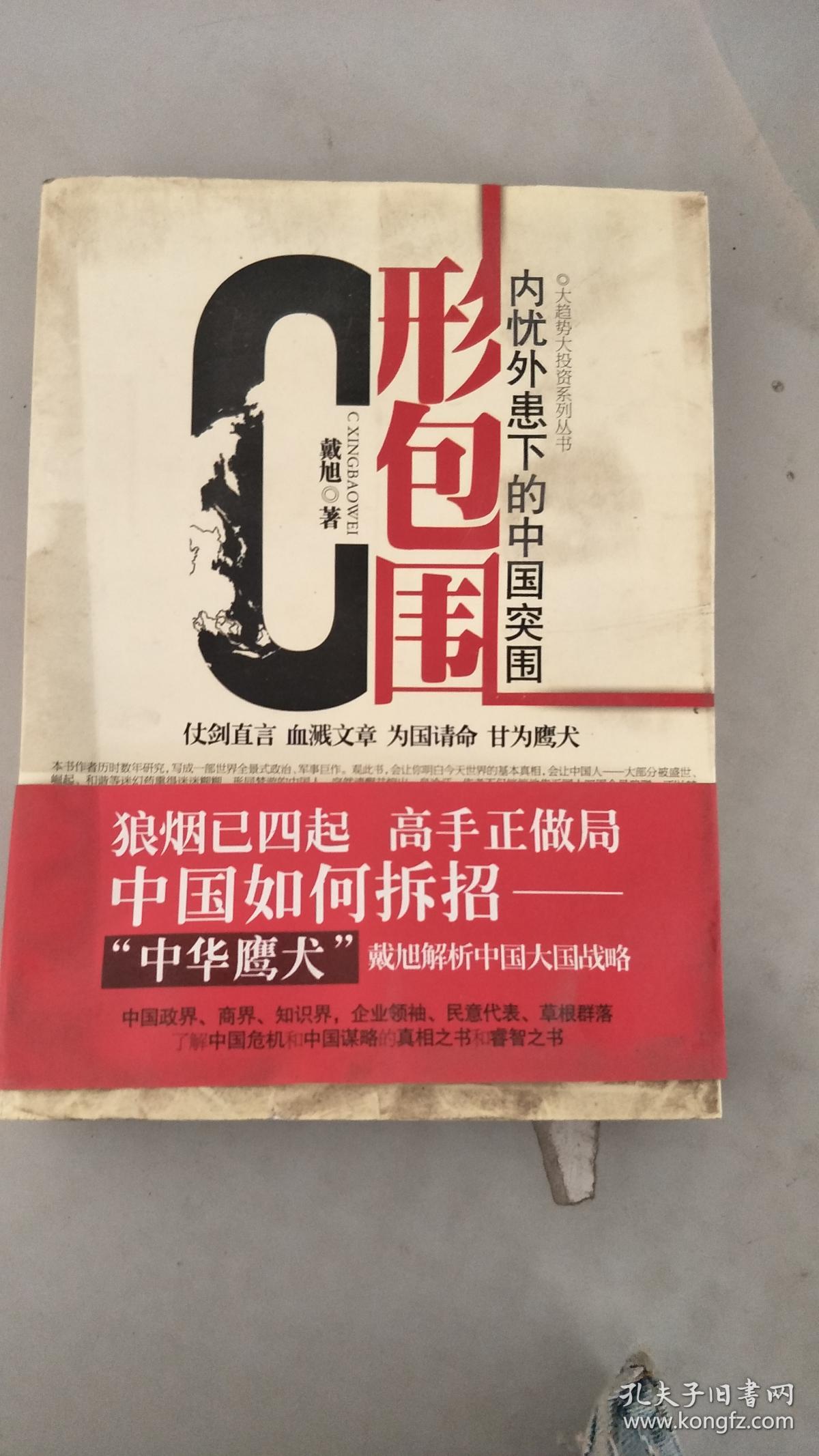 【旧书二手书】c形包围:内忧外患下的中国突围9787807417279