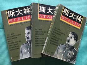 斯大林--胜利与悲剧(全三册)