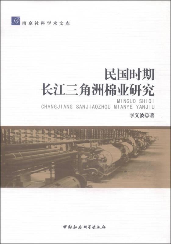 【正版书】民国时期长江三角洲棉业研究
