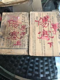 伤寒论浅注补正