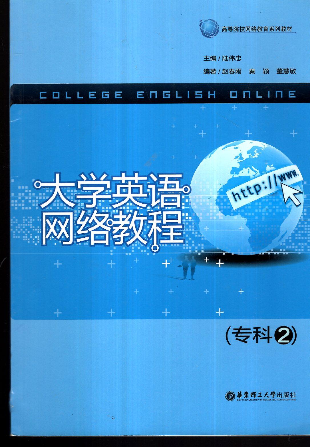 高等院校网络教育系列教材.大学英语网络教程（专科2）