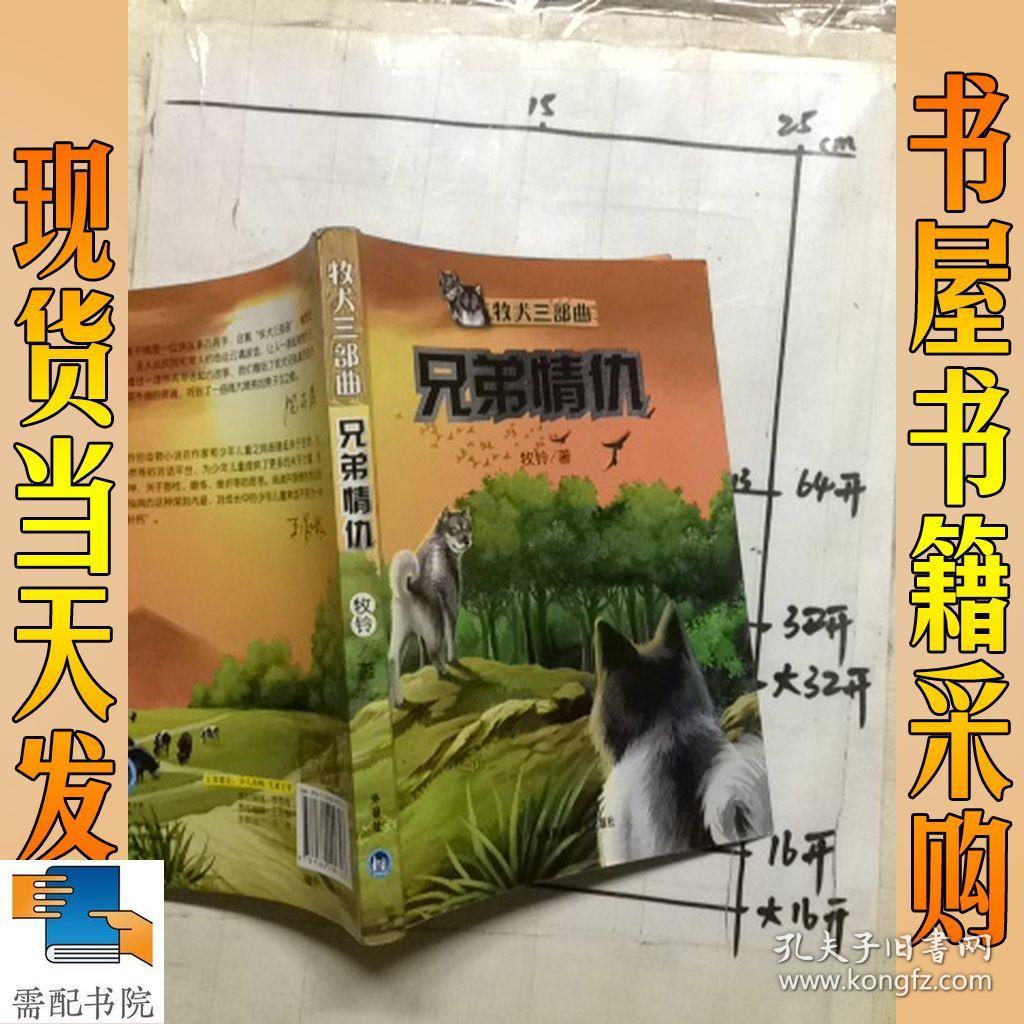 牧犬三部曲(牧铃 著)_简介_价格_童书书籍_孔网