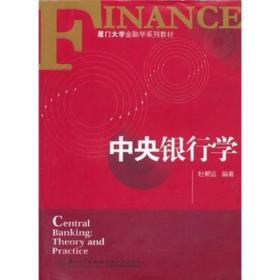 厦门大学金融学系列教材：中央银行学