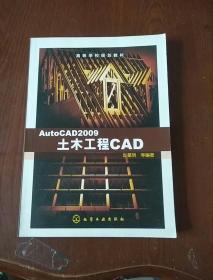 高等学校规划教材：AutoCAD2009土木工程CAD