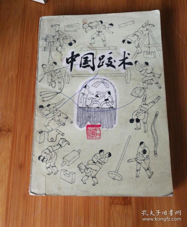 中国 跤 术
