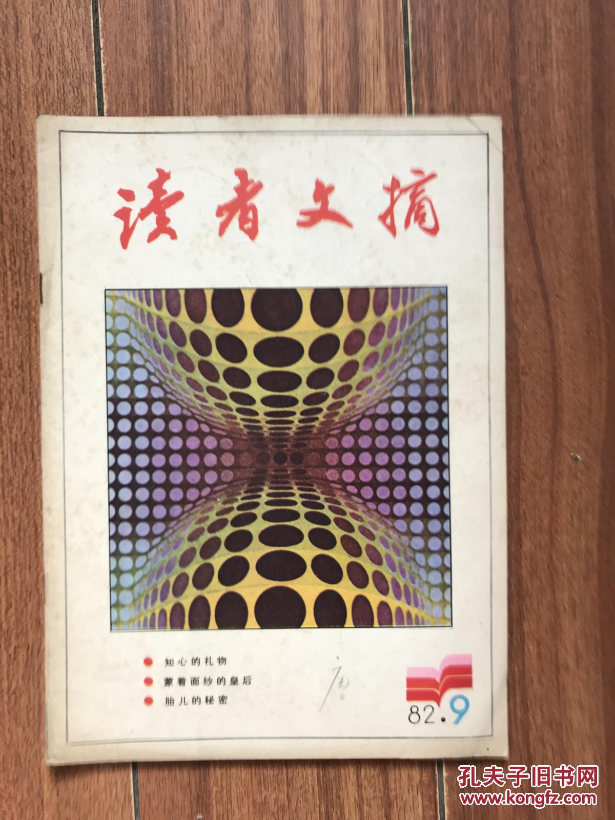 读者文摘(1982.9)