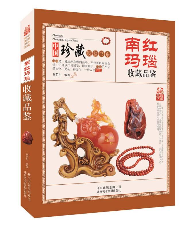 中国珍藏镜鉴书系：南红玛瑙收藏品鉴