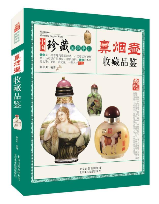 中国珍藏镜鉴书系：鼻烟壶收藏品鉴
