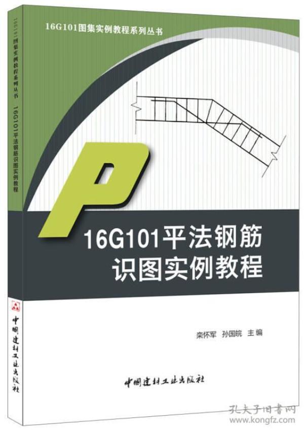二手16g101平法钢筋识图实例教程 栾怀军 孙 国皖 中国 建材工业