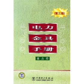 电力金具手册（第三版）