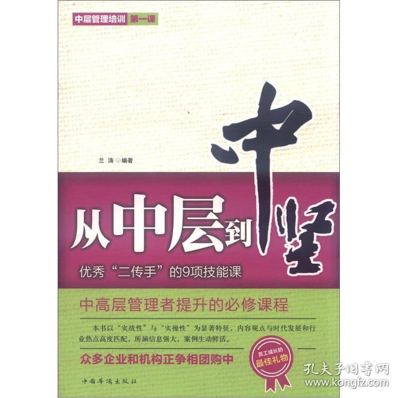 从中层到中坚 优秀 二传手 的9项技能课 孔夫子旧书网