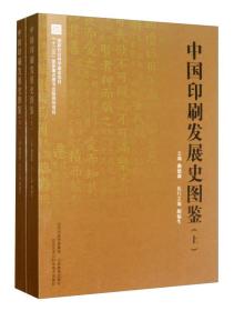 中国印刷发展史图鉴(上下)（