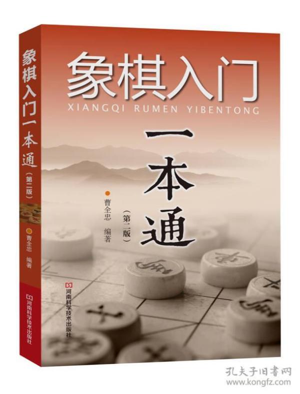 象棋入门一本通(第二版)