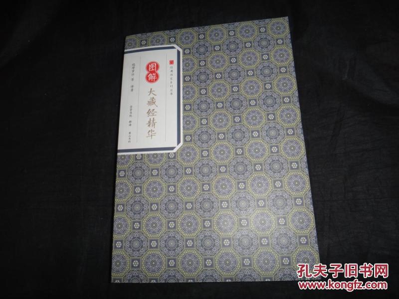[图解经典:图解大藏经] 图书价格_书籍图片_网购评论_孔夫子旧书网