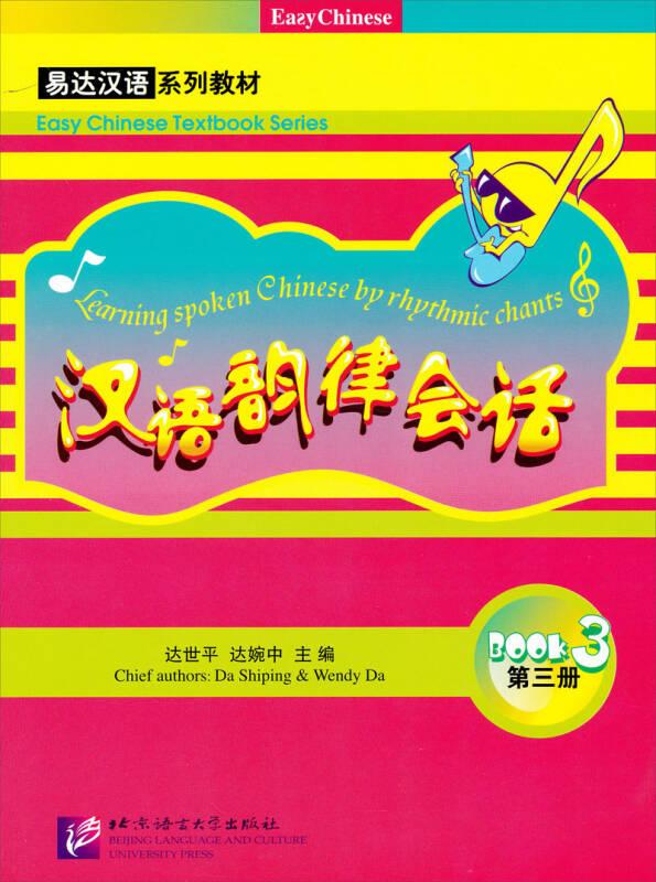 易达汉语系列教材·汉语韵律会话：第3册