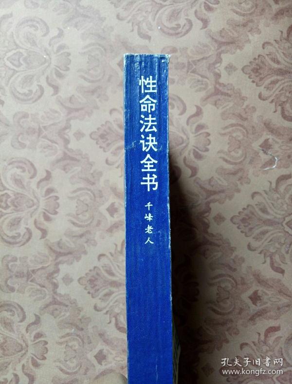 性命法决全书_清]千峰老人 赵避尘撰_孔夫子旧书网
