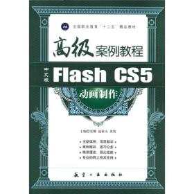 中文版 Flash CS5 动画制作高级案例教程