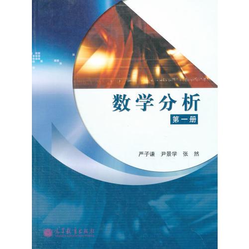 数学分析（第一册) 严子谦 尹景学 张然 高等教育出版社 9787040139877