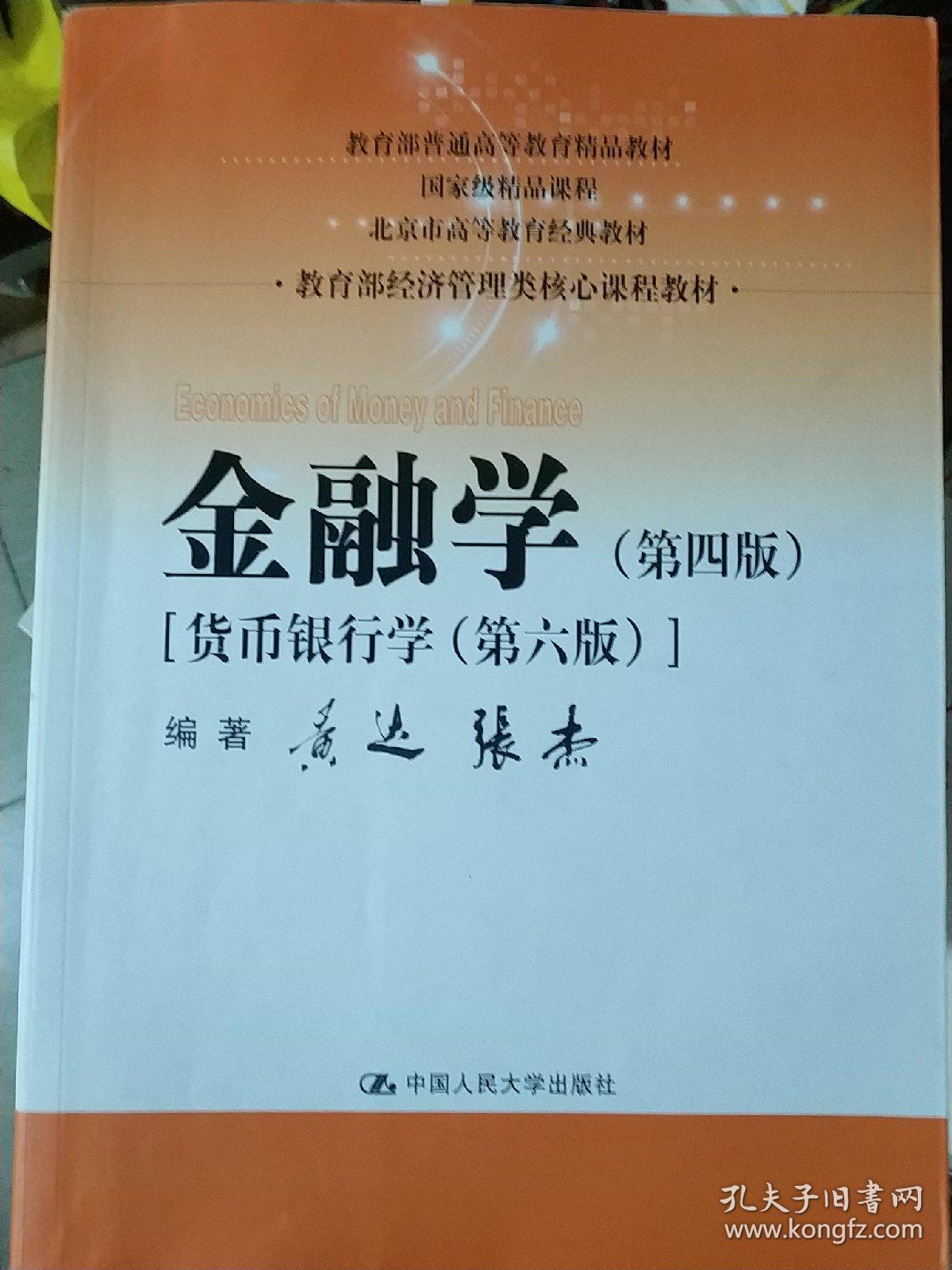金融学(第四版)(教育部经济管理类核心课程教材)