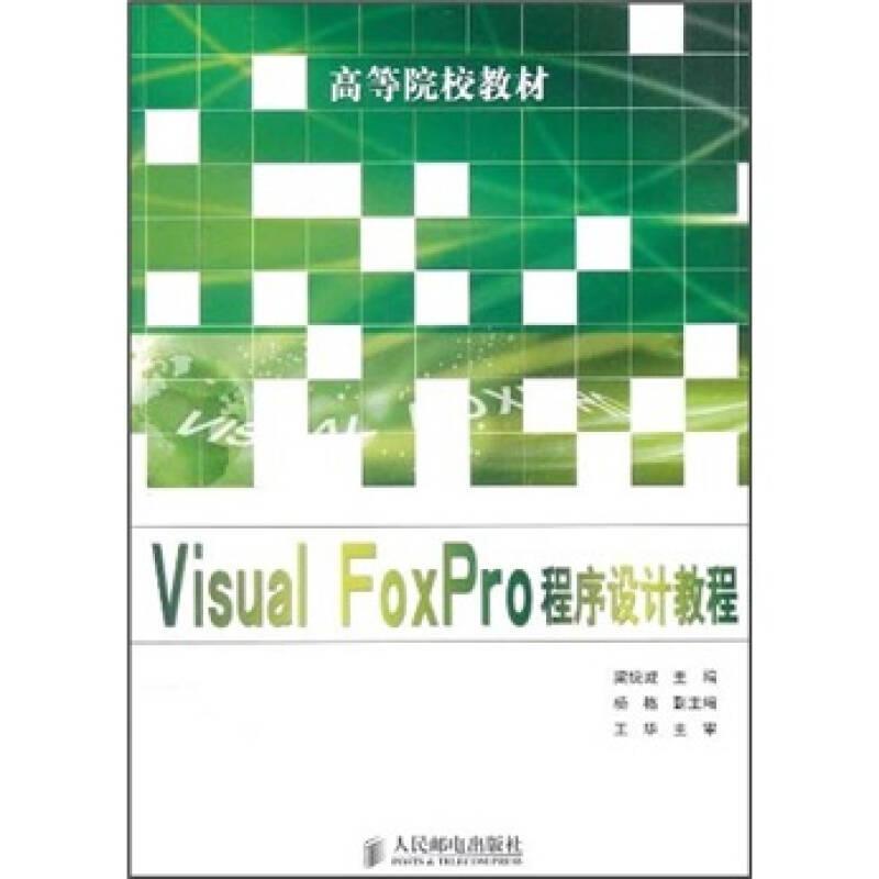 Visual FoxPro程序设计教程(高等院校教材)