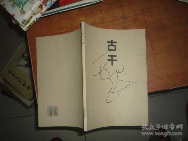 古干_购买古干相关商品_孔夫子旧书网