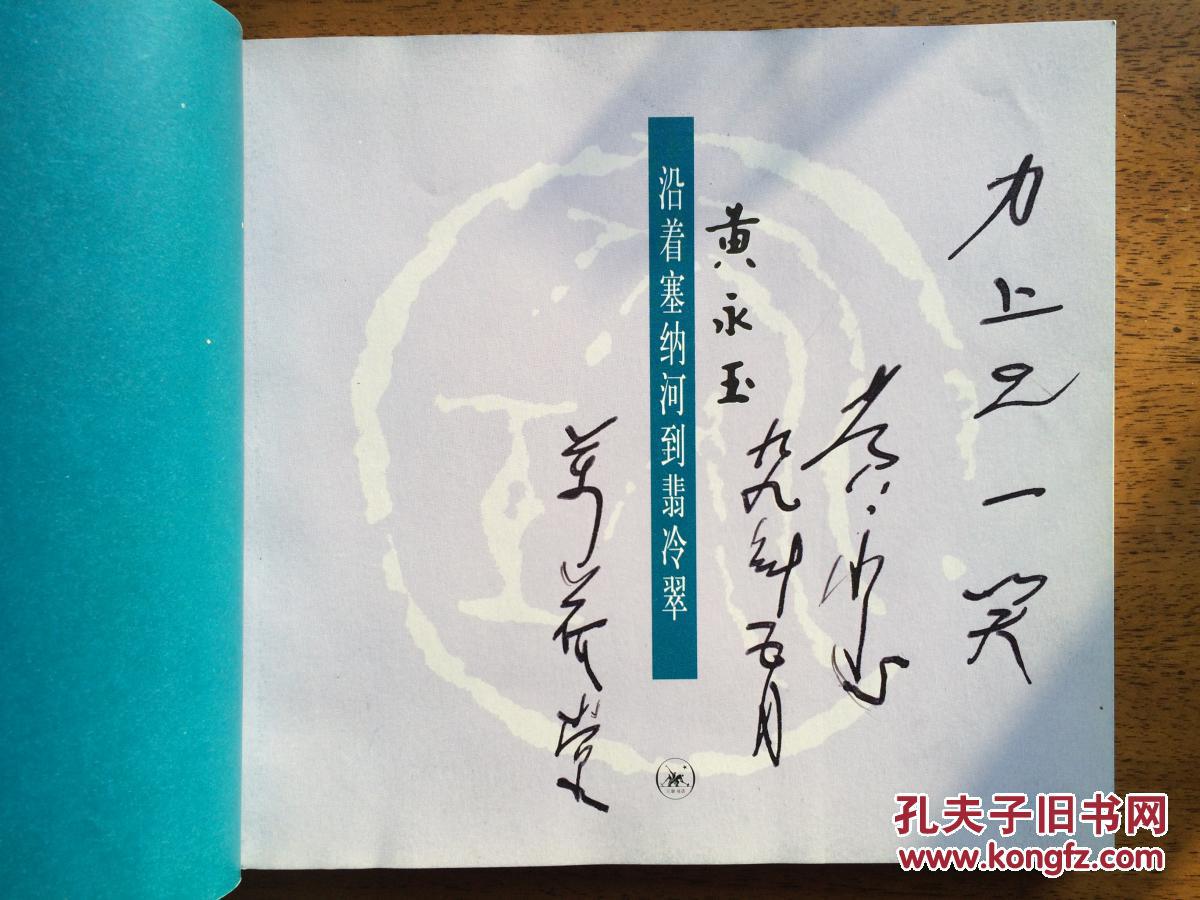 黄永玉 沿着塞纳河到翡冷翠 【三联 一版一印】