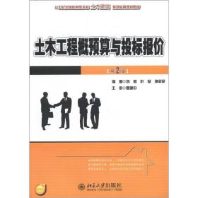 土木工程预算与投标报价 第2版