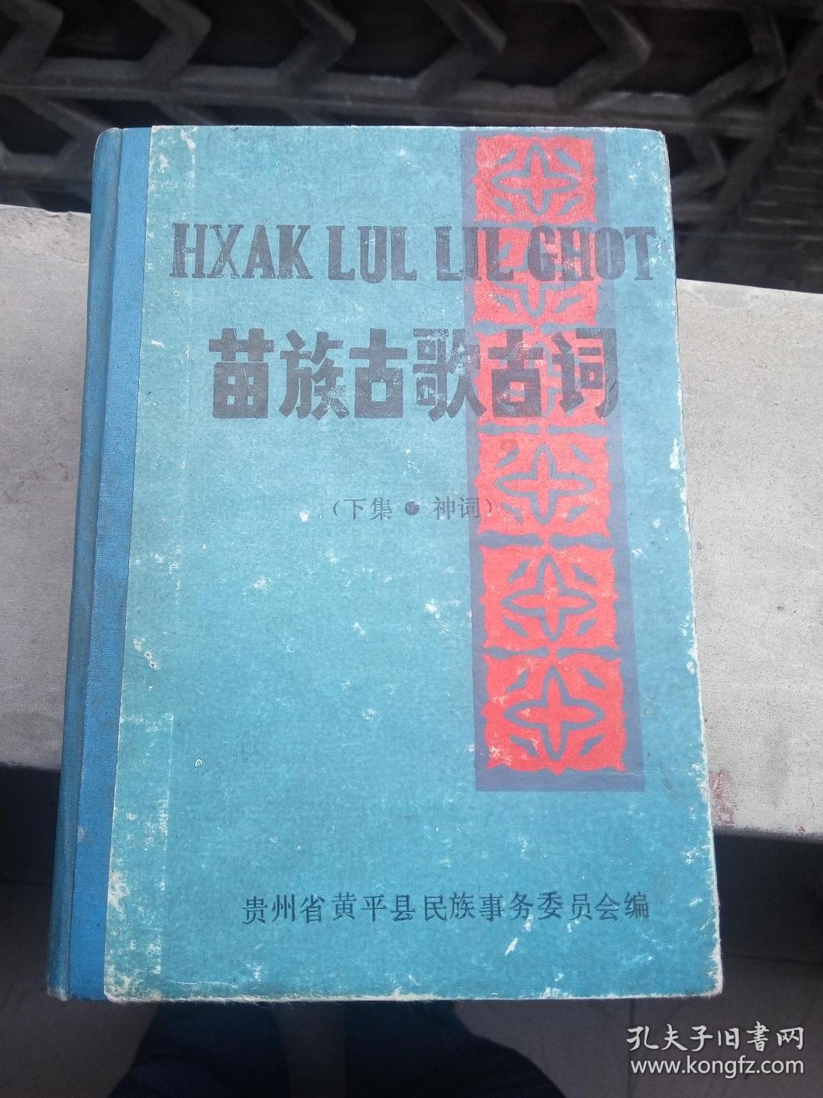 苗族古歌古词(共6本)