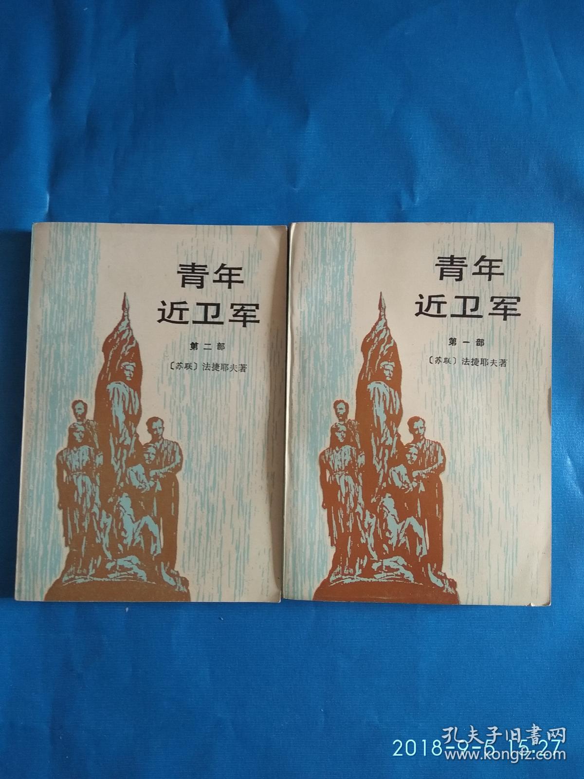 青年近卫军 【全2册】(a26箱)