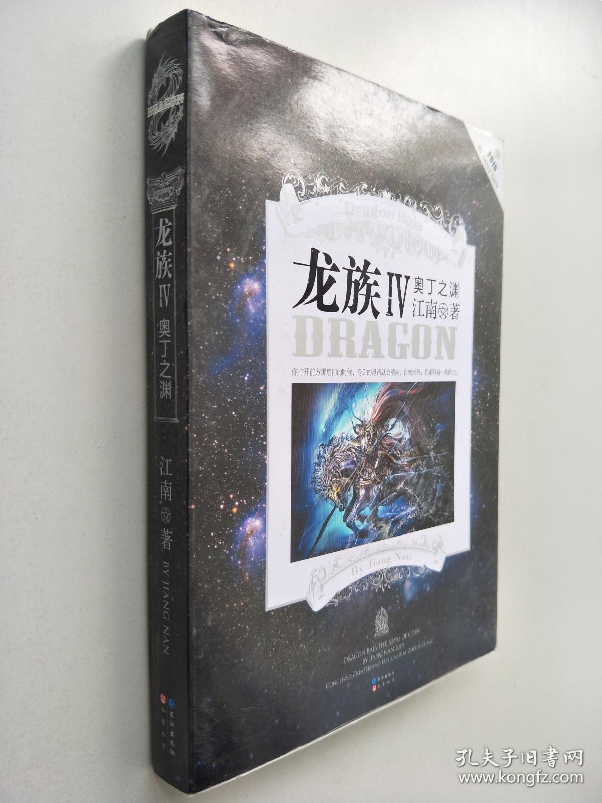 龙族Ⅳ:奥丁之渊 .