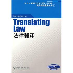 法律翻译：外教社翻译硕士专业系列教材