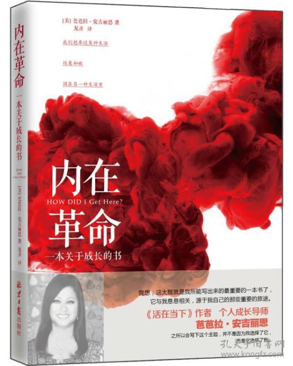 内在革命 一本关于成长的书 成长过程中的转折点 就是在你发现治愈所有伤痛的核心力量存在于自己内心的时候 美 芭芭拉 安吉丽思著 龙彦译 孔夫子旧书网 内在革命 一本关于成长的书 成长过程中的转折点 就是在你发现治愈所有伤痛的核心力量存在于自己内心的时候 美 芭芭拉 安吉丽思著 龙彦译 孔夫子旧书网