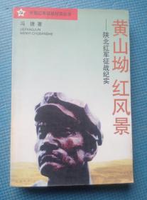 中国红军征战纪实丛书---黄山坳红风景