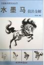 中国画名家技法丛书-水墨马技法全解