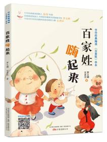 百家姓嗨起来/中华经典海读《百家姓》学本