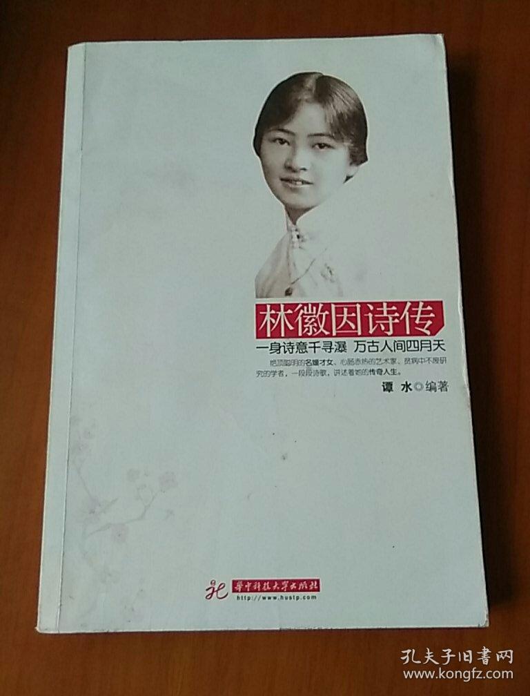 林徽因诗传